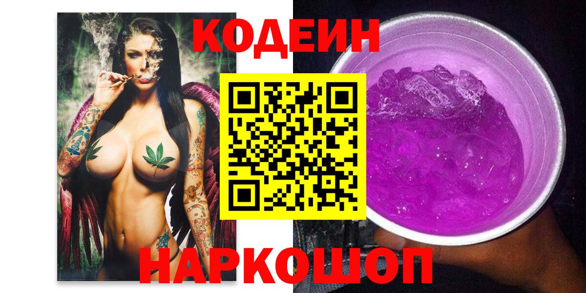 Codein напиток Lean (лин)  Codein Purple Drank  Богданович  Вход с VPN 